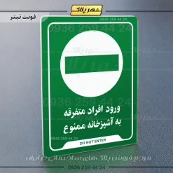 نشانگر راهنما ورود افراد متفرقه به آشپزخانه ممنوع - Image 19